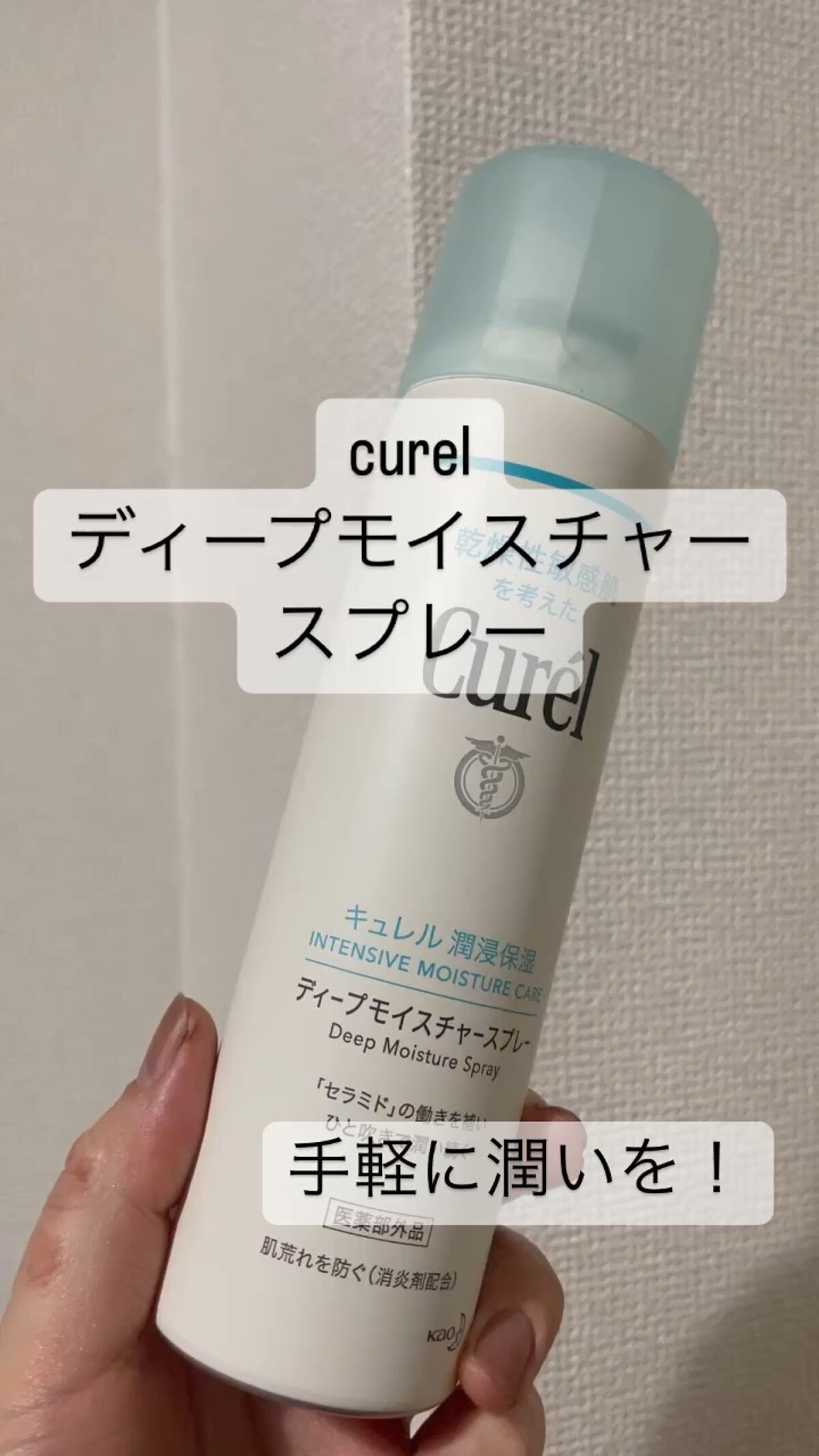 ディープモイスチャースプレー/キュレル/ミスト状化粧水の人気ショート動画