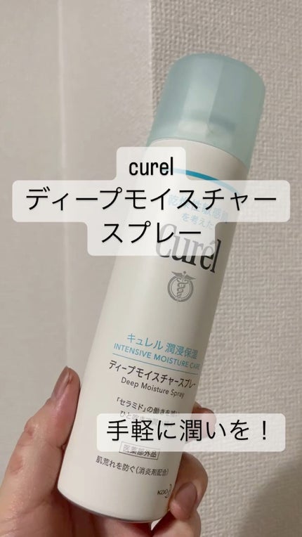 ディープモイスチャースプレー/キュレル/ミスト状化粧水の人気ショート動画