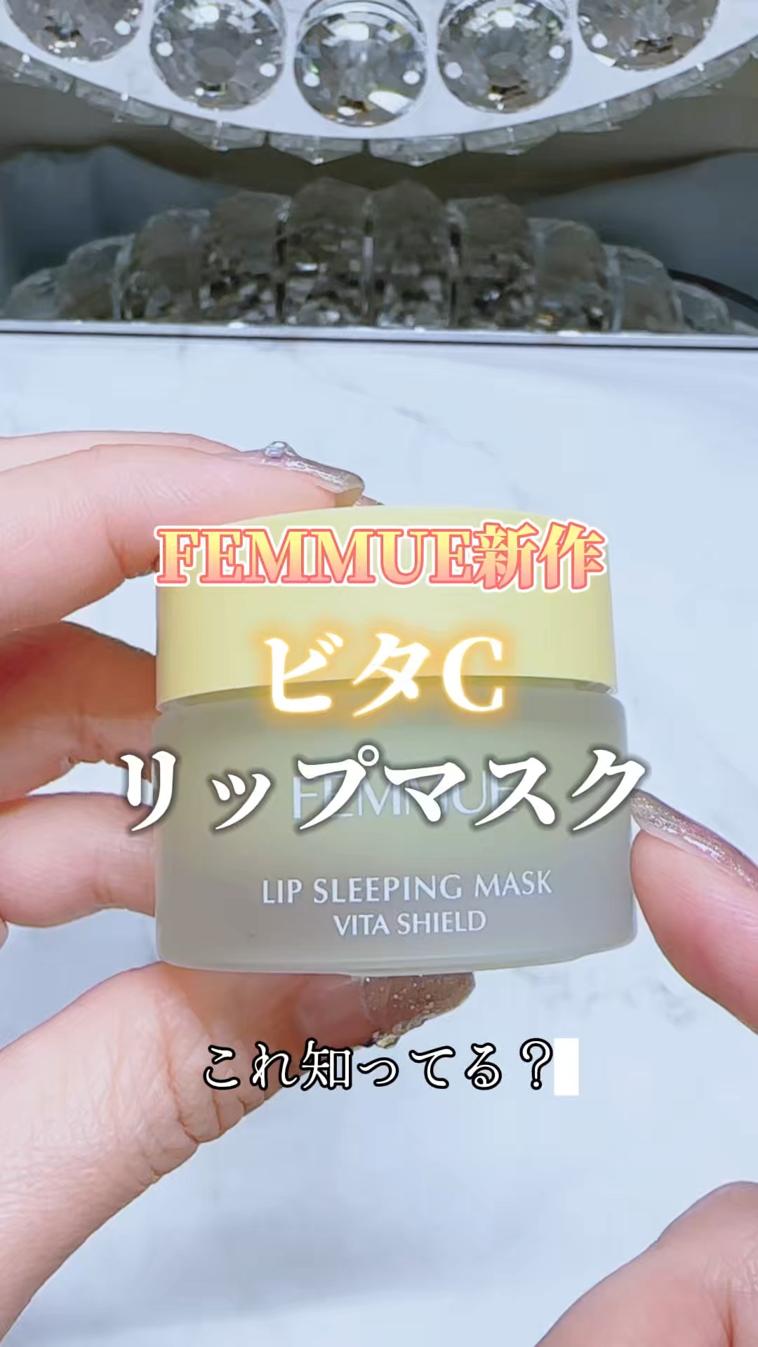 リップスリーピングマスク VS（ビタシールド）/FEMMUE/リップマスクを使ったクチコミ（1枚目）