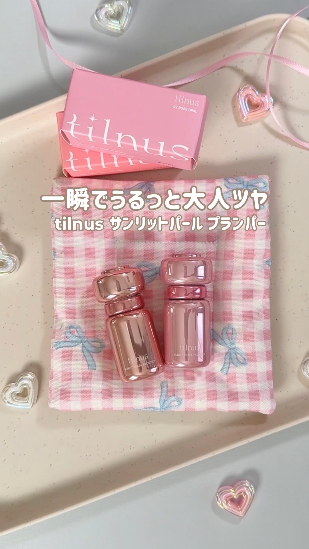 サンリットパール プランパー/tilnus/リッププランパーの動画クチコミ2つ目