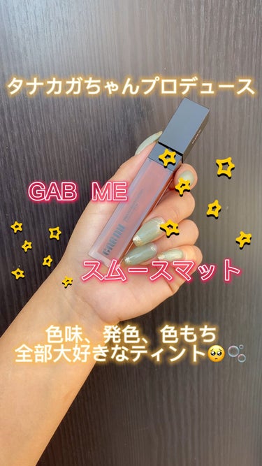 スムースマットリップティント/GAB ME/口紅を使ったクチコミ（1枚目）