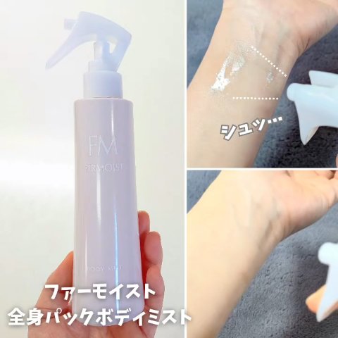 ファーモイスト　全身パックボディミスト 190ml/FIRMOIST/ミスト状化粧水を使ったクチコミ（1枚目）