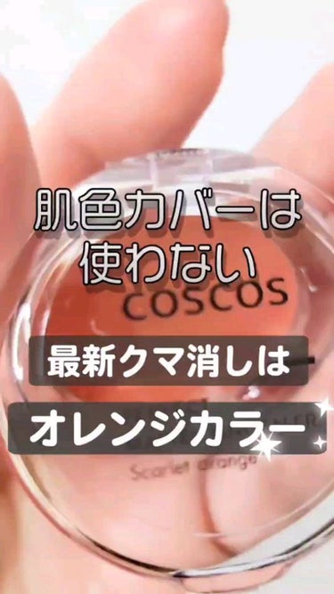 COSCOS パーフェクトマットコンシーラー スカーレットオレンジのクチコミ「まだ肌色のコンシーラー使ってるの？🧪✨
頑固な「くま」を消したいなら「オレンジコンシーラー」一.....」（1枚目）
