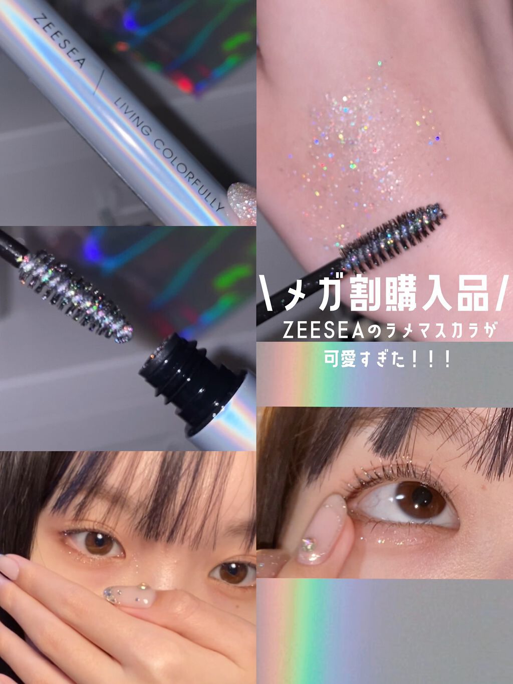 ダイヤモンドシリーズ カラーマスカラ/ZEESEA/マスカラを使ったクチコミ（1枚目）