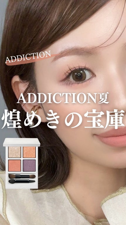 アディクション ザ アイシャドウ パレット “アウト オブ ユア シェル”/ADDICTION/アイシャドウパレットの人気ショート動画