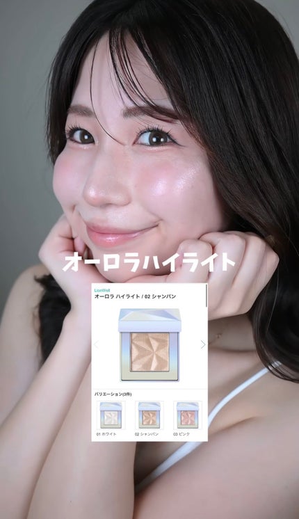 オーロラ ハイライト/LionWell(ライオンウェル)/パウダーハイライトの人気ショート動画