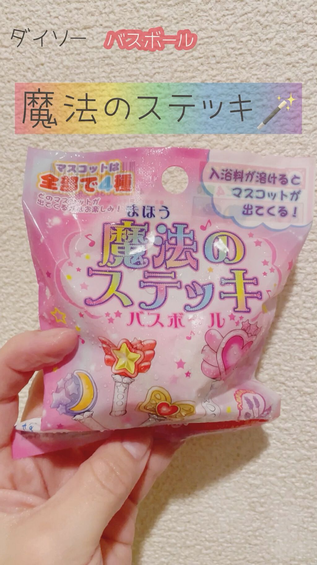 試してみた 魔法のステッキ バスボール Daiso Lips