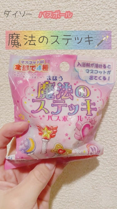 魔法のステッキ バスボール/DAISO/入浴剤の動画クチコミ1つ目