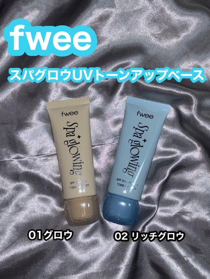 スパグロウUVトーンアップベース/fwee/化粧下地の人気ショート動画