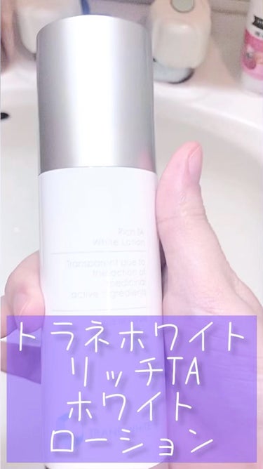 リッチTAホワイトローション/TRANE WHITE/化粧水の動画クチコミ1つ目