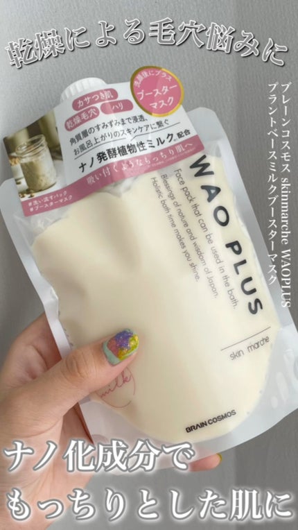 skinmarche WAOPLUS プラントベースミルクブースターマスク/ブレーンコスモス/洗い流すパック・マスクの人気ショート動画