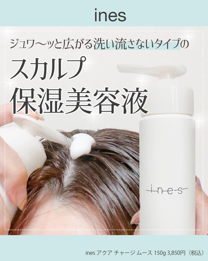 アクア チャージ ムース/ines/頭皮ローションの人気ショート動画