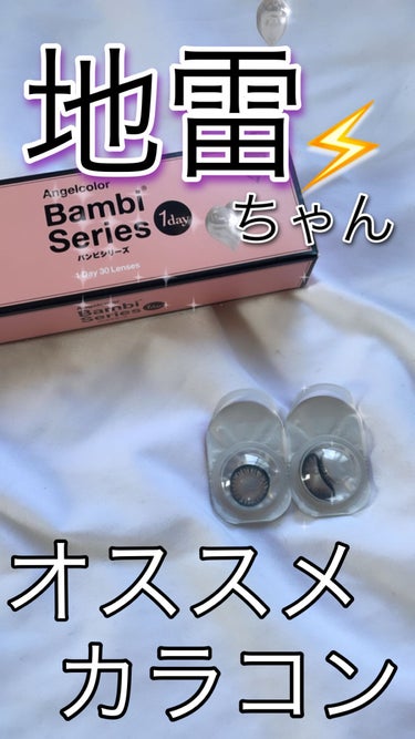 Angelcolor Bambi Series 1day /AngelColor/ワンデー（１DAY）カラコンを使ったクチコミ（1枚目）