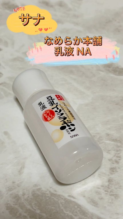 なめらか本舗 乳液 NA/なめらか本舗/乳液の人気ショート動画