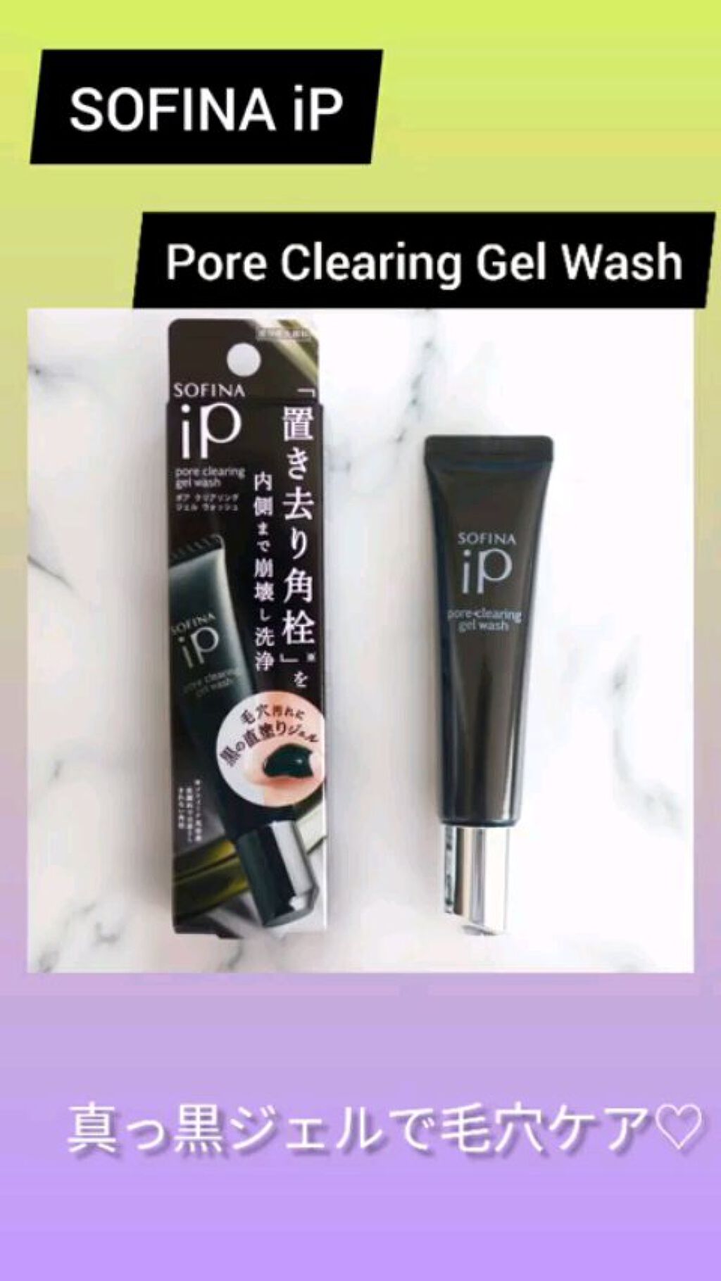 ソフィーナ iP ポア クリアリング ジェル ウォッシュ/SOFINA iP/その他洗顔料を使ったクチコミ（1枚目）