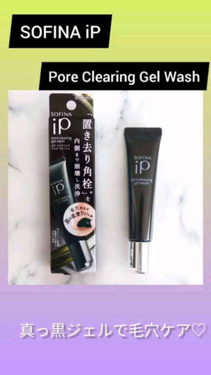 ソフィーナ iP ポア クリアリング ジェル ウォッシュ/SOFINA iP/その他洗顔料の人気ショート動画