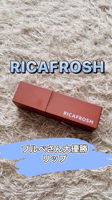 ジューシーリブティント/RICAFROSH/口紅の動画クチコミ3つ目