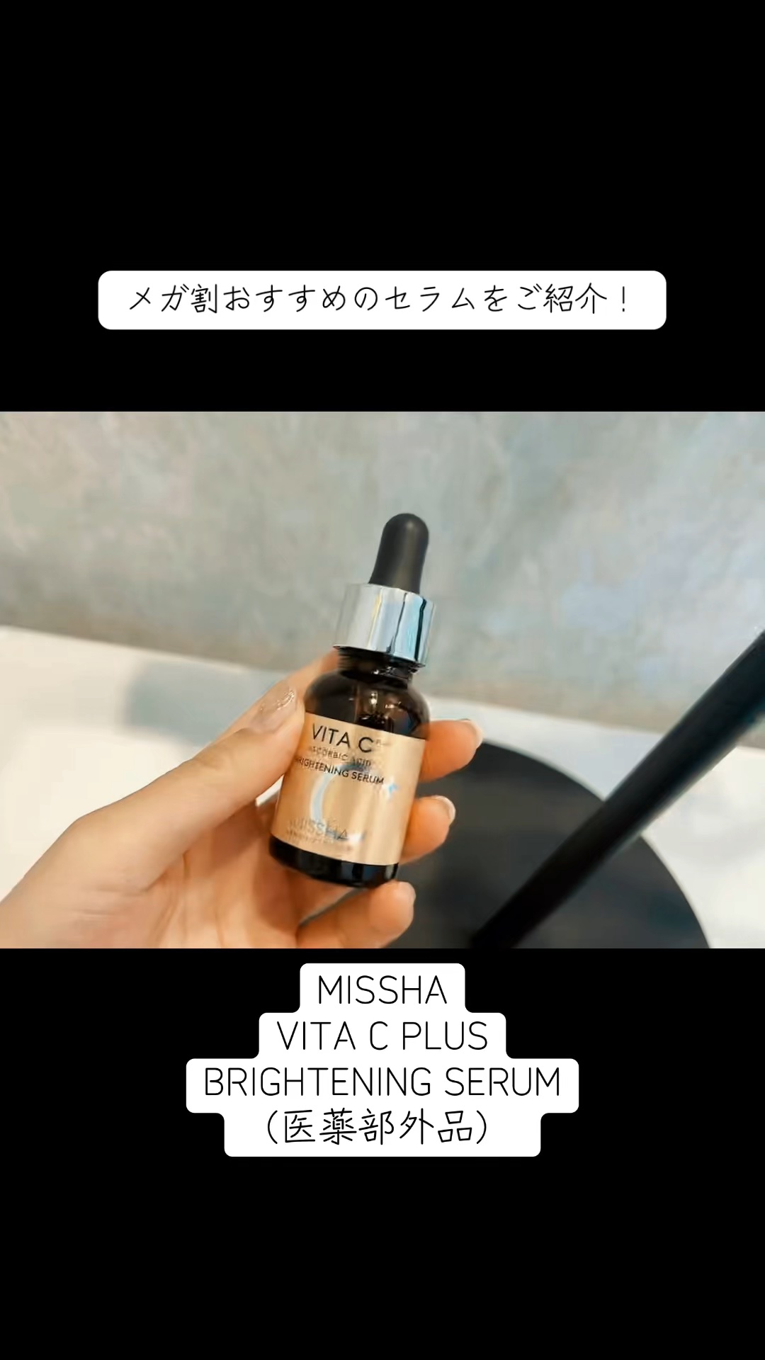 MISSHA
VITA C PLUS BRIGHTENING SERUM（医薬部外品） 

＼無水の純粋ビタミンCで明るさキープ／

【製品】
✔️ 純粋ビタミンCとプロピレングリコール、わずか2成分だけで構成した無水の美白“固定枠”コスメ