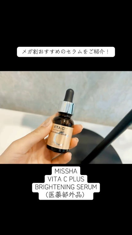 ミシャ ビタシープラス 薬用ブライトニング美容液/MISSHA/美容液の人気ショート動画