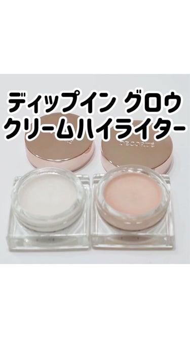 ディップイン グロウ クリームハイライター  02 moon light beige/DECORTÉ/クリームハイライトを使ったクチコミ（1枚目）