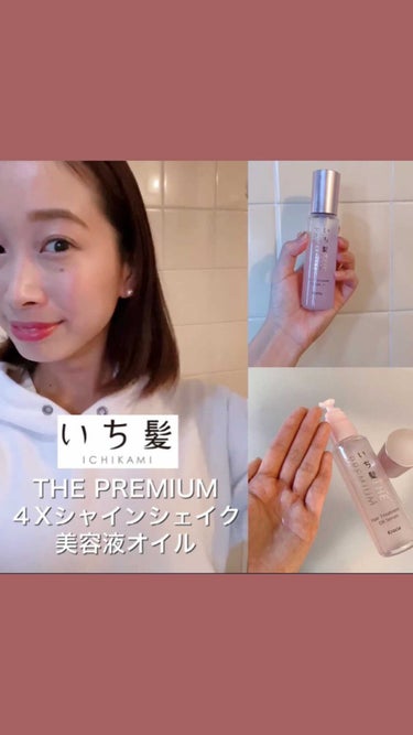 THE PREMIUM ４Xシャインシェイク美容液オイル/いち髪/ヘアオイルを使ったクチコミ（1枚目）