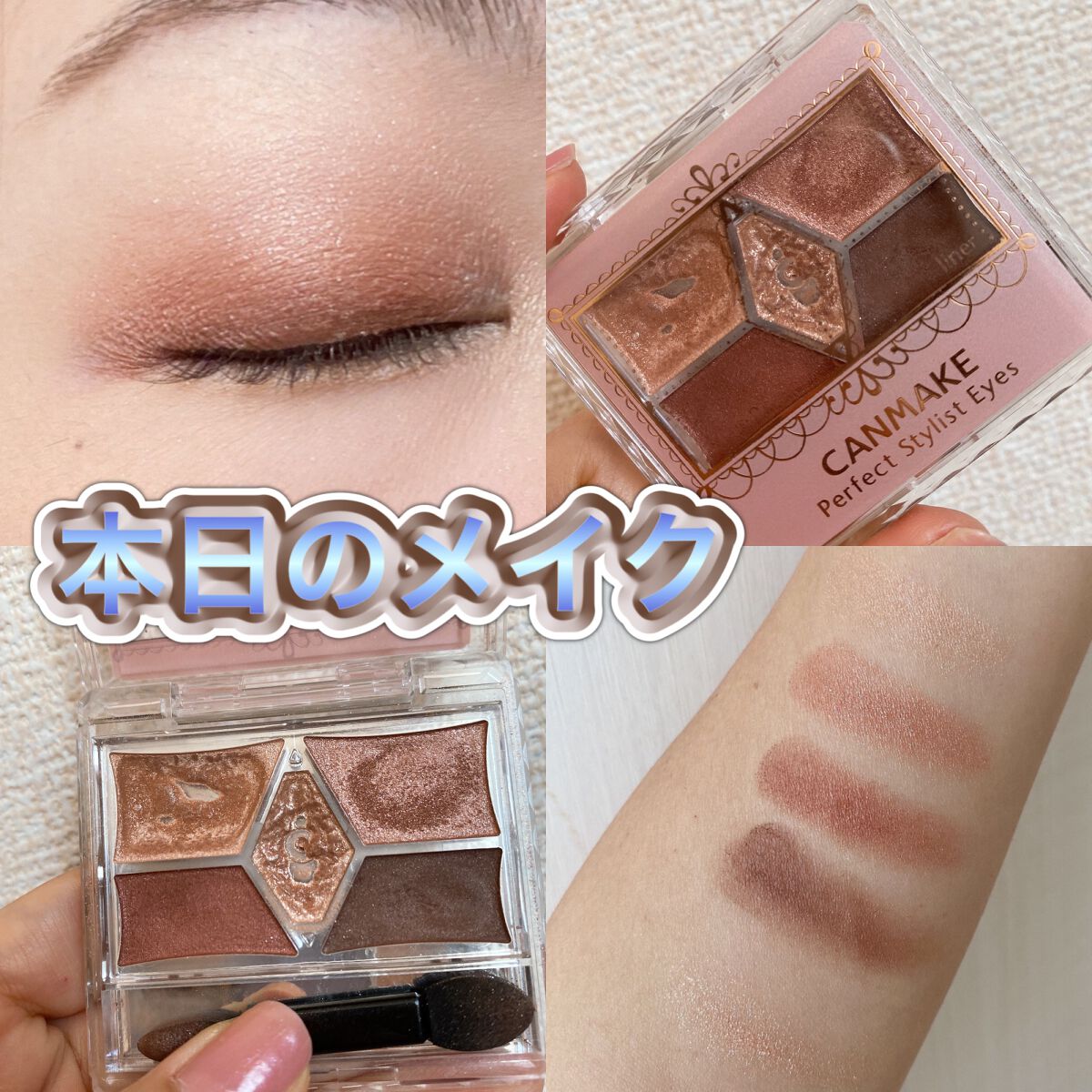 【旧品】パーフェクトスタイリストアイズ/キャンメイク/アイシャドウパレットを使ったクチコミ（1枚目）
