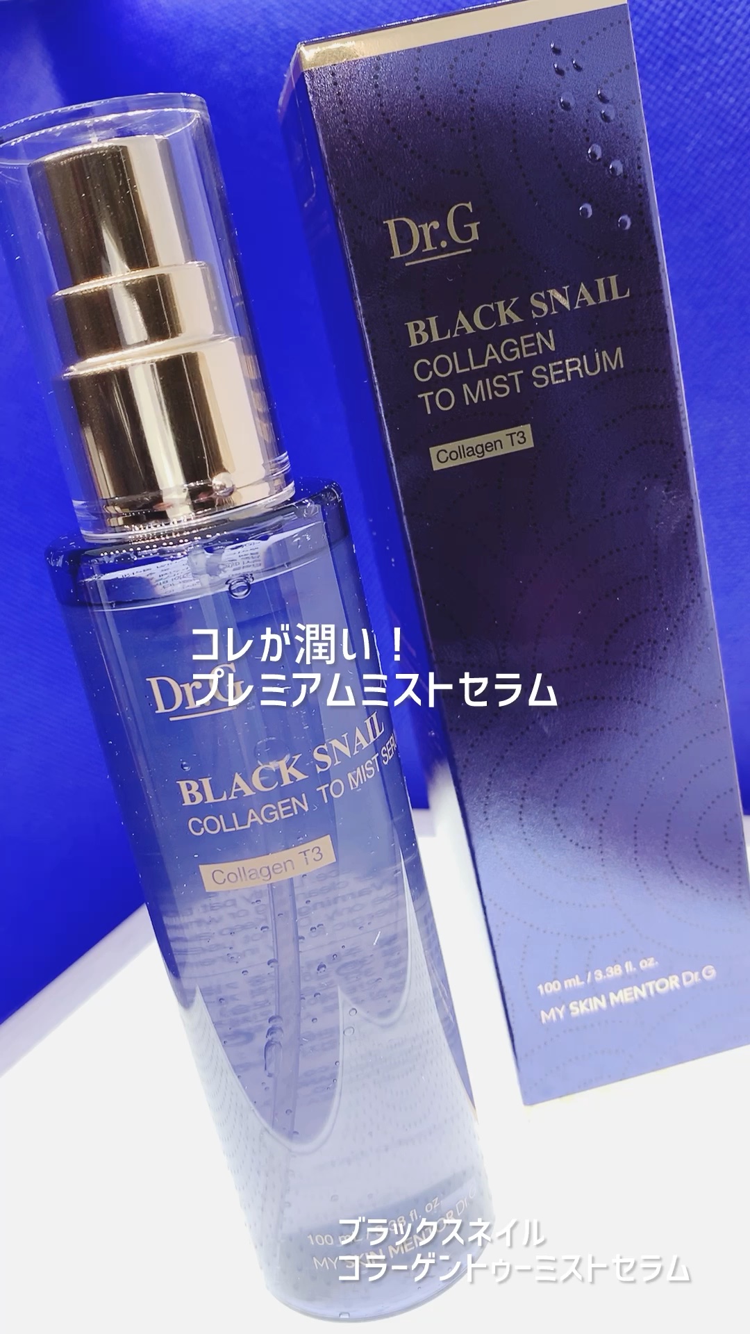 ドクタージー ブラックスネイル コラーゲンミスト/Dr.G/ミスト状化粧水を使ったクチコミ（1枚目）