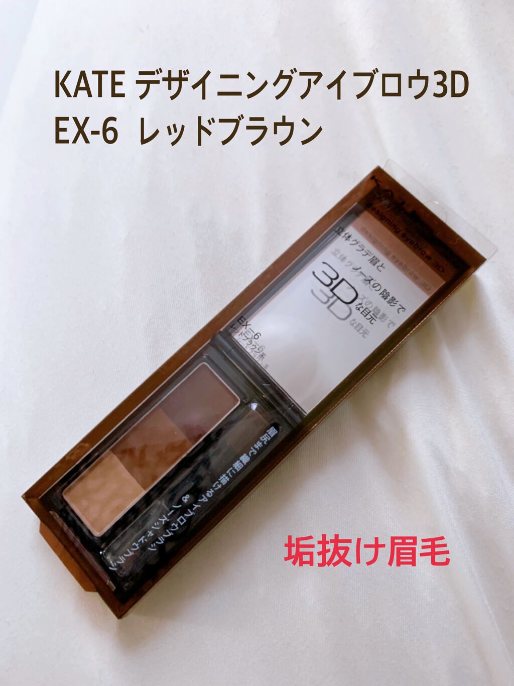 ケイト デザイニングアイブロウ3D/KATE/パウダーアイブロウの動画クチコミ3つ目