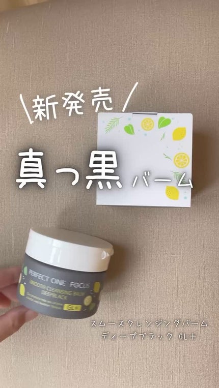 スムースクレンジングバーム ディープブラック GL+/PERFECT ONE FOCUS/クレンジングバームの人気ショート動画