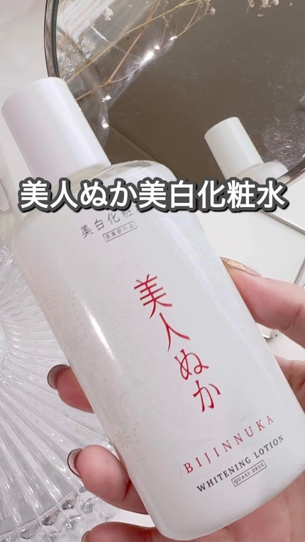 美人ぬか 美白化粧水/美人ぬか/化粧水の人気ショート動画