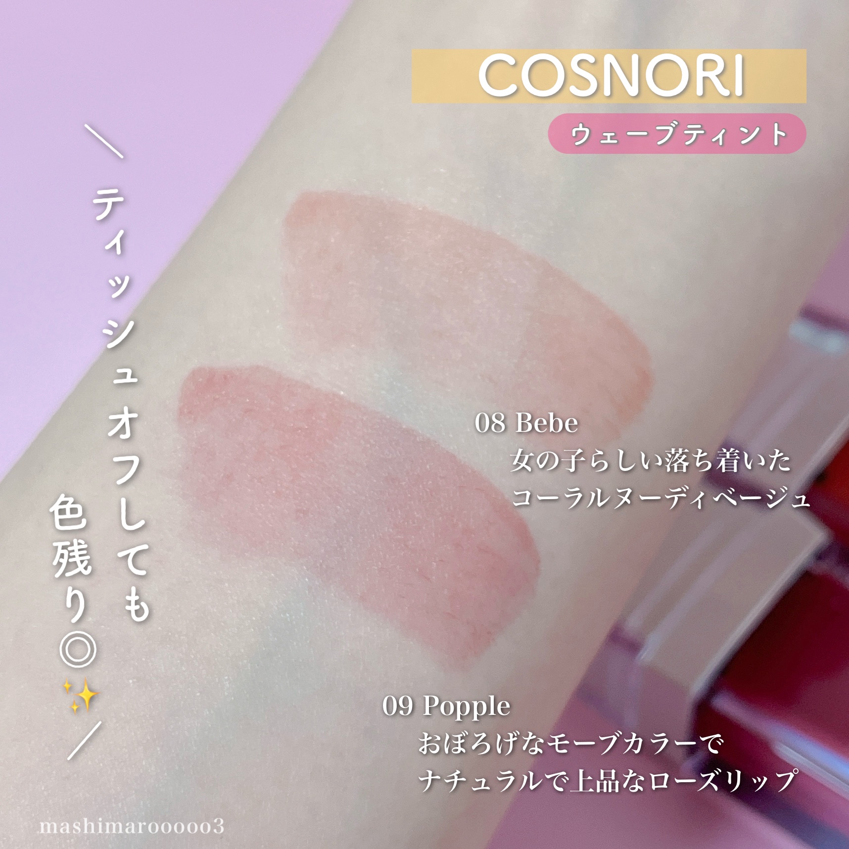 フローウェーブティント/COSNORI/リップティントの人気ショート動画