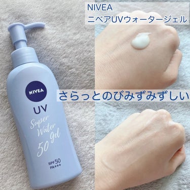 ニベアUV ウォータージェル SPF50 本体(ポンプ) 140g/ニベア/日焼け止め・UVケアを使ったクチコミ（1枚目）