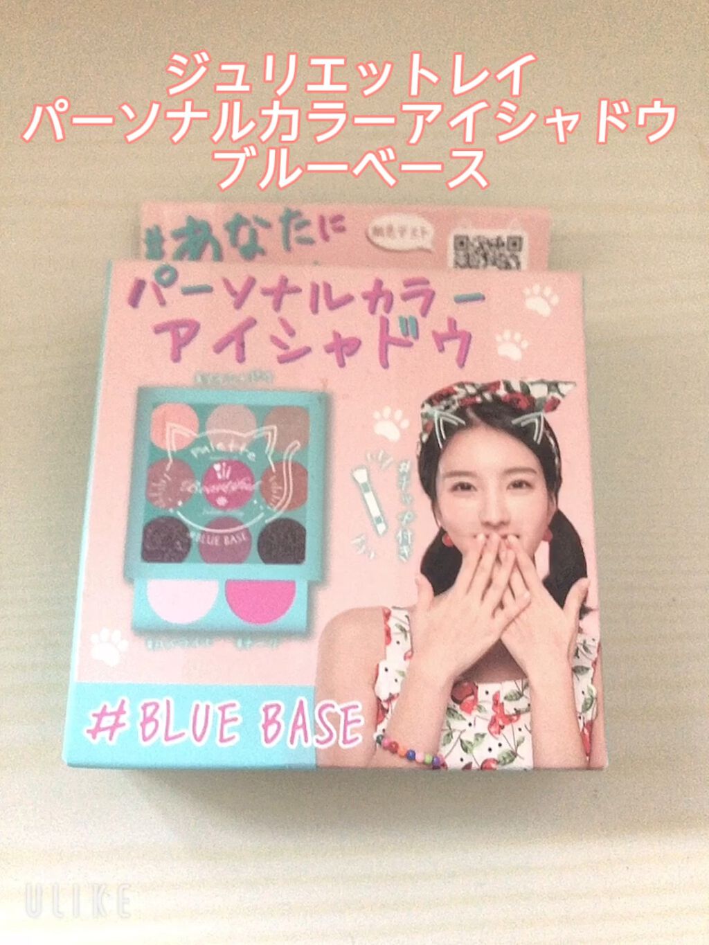 パーソナルカラー メイクパレット/ジュリエットレイ/アイシャドウパレットを使ったクチコミ（1枚目）