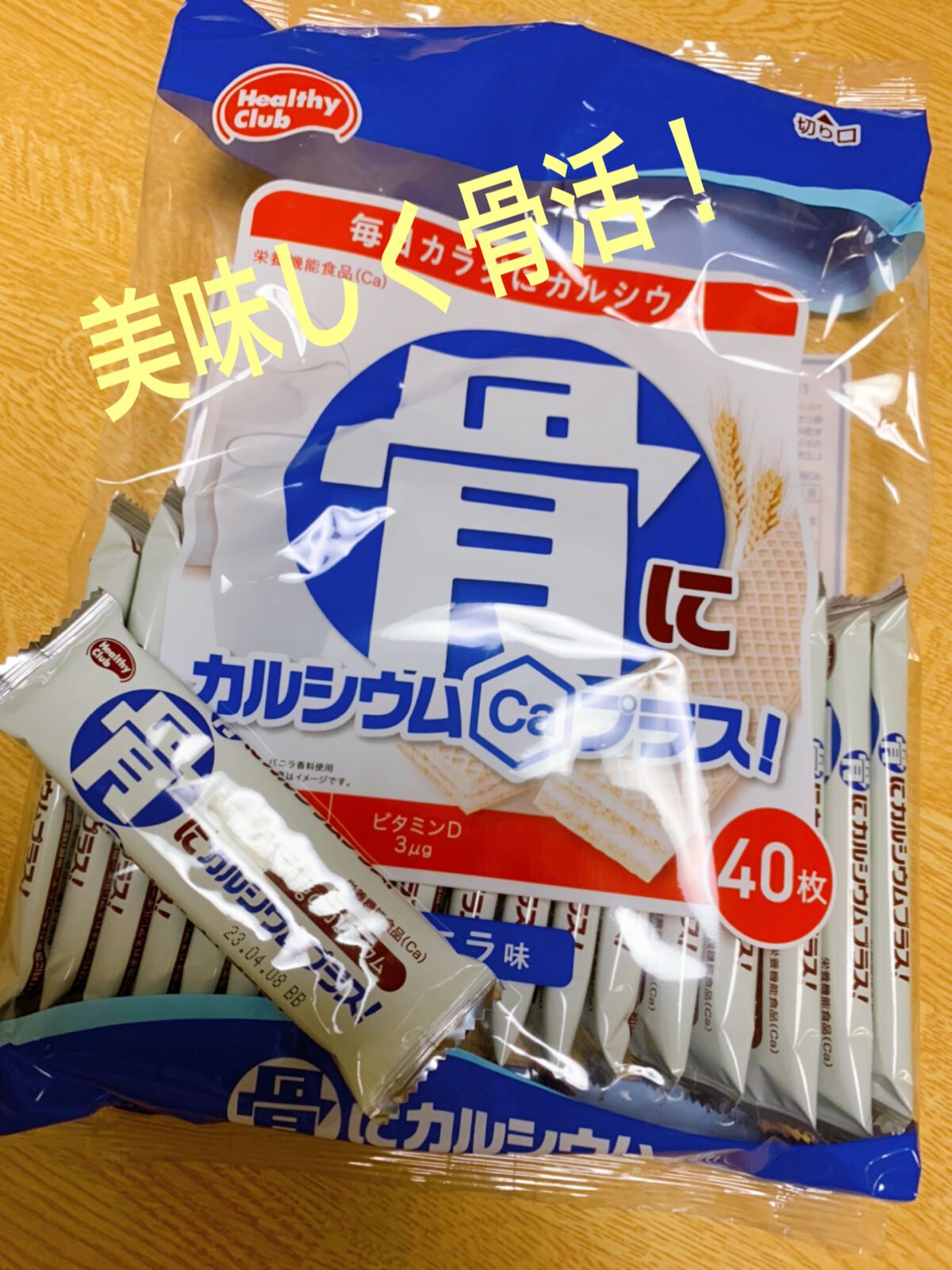 骨にカルシウムウエハース/Healthy Club/食品を使ったクチコミ（1枚目）