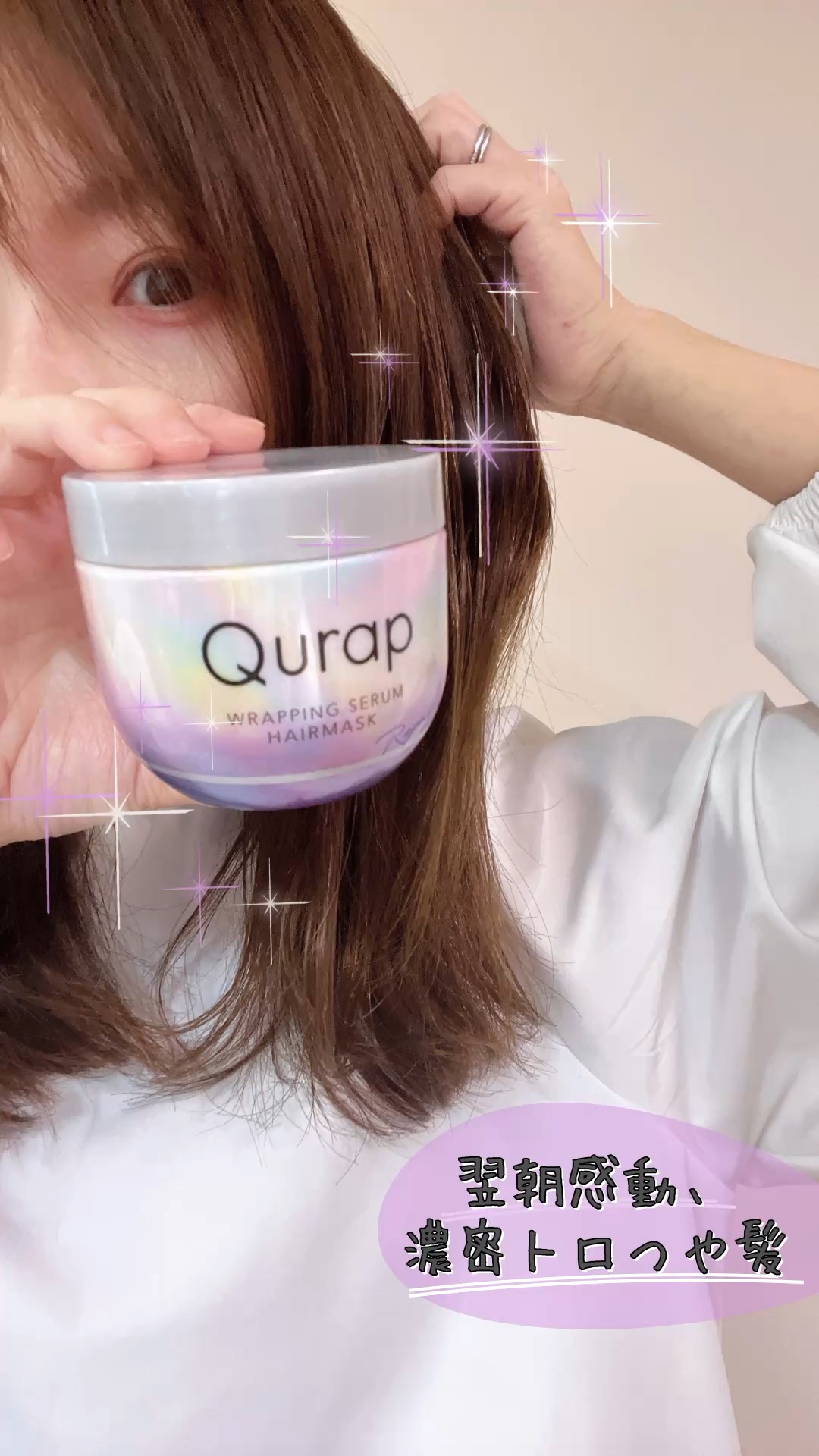 ラッピングセラムヘアマスク/Qurap/洗い流すヘアトリートメントの人気ショート動画