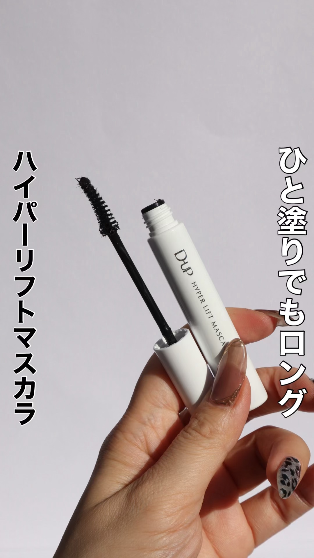 ハイパーリフトマスカラ/D-UP/マスカラを使ったクチコミ（1枚目）