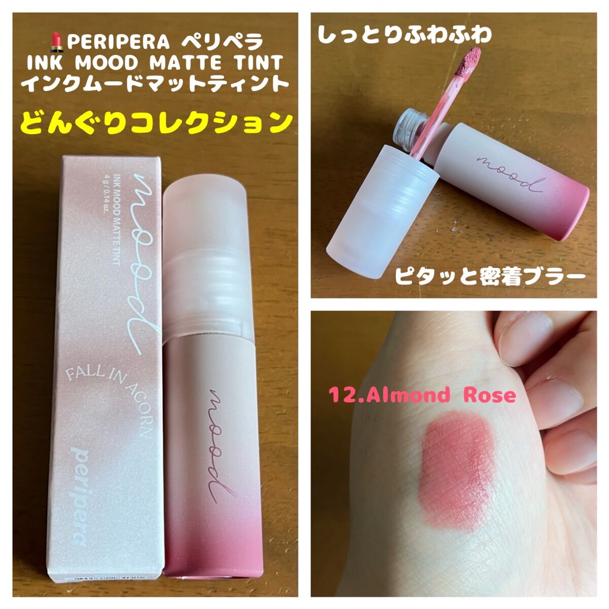 インク ムード マット ティント/PERIPERA/リップティントの動画クチコミ1つ目