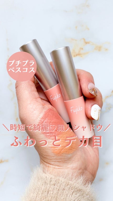 オートマチックシャドウ/Fujiko/リキッドアイシャドウの人気ショート動画