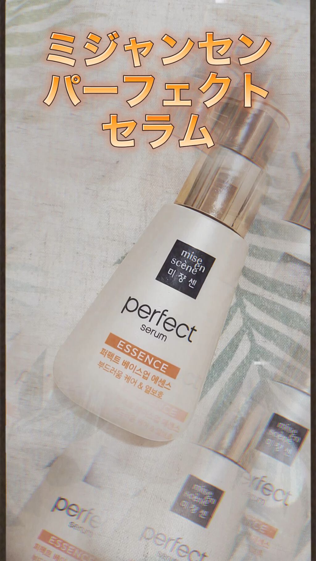 ミジャンセン パーフェクトセラム オリジナル ミスト/miseenscene/ヘアオイルの動画クチコミ2つ目