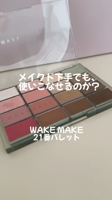 ソフトブラーリングアイパレット/wakemake/アイシャドウパレットの人気ショート動画