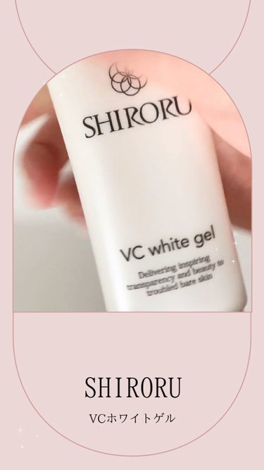 VCホワイトゲル/SHIRORU/オールインワン化粧品を使ったクチコミ（1枚目）