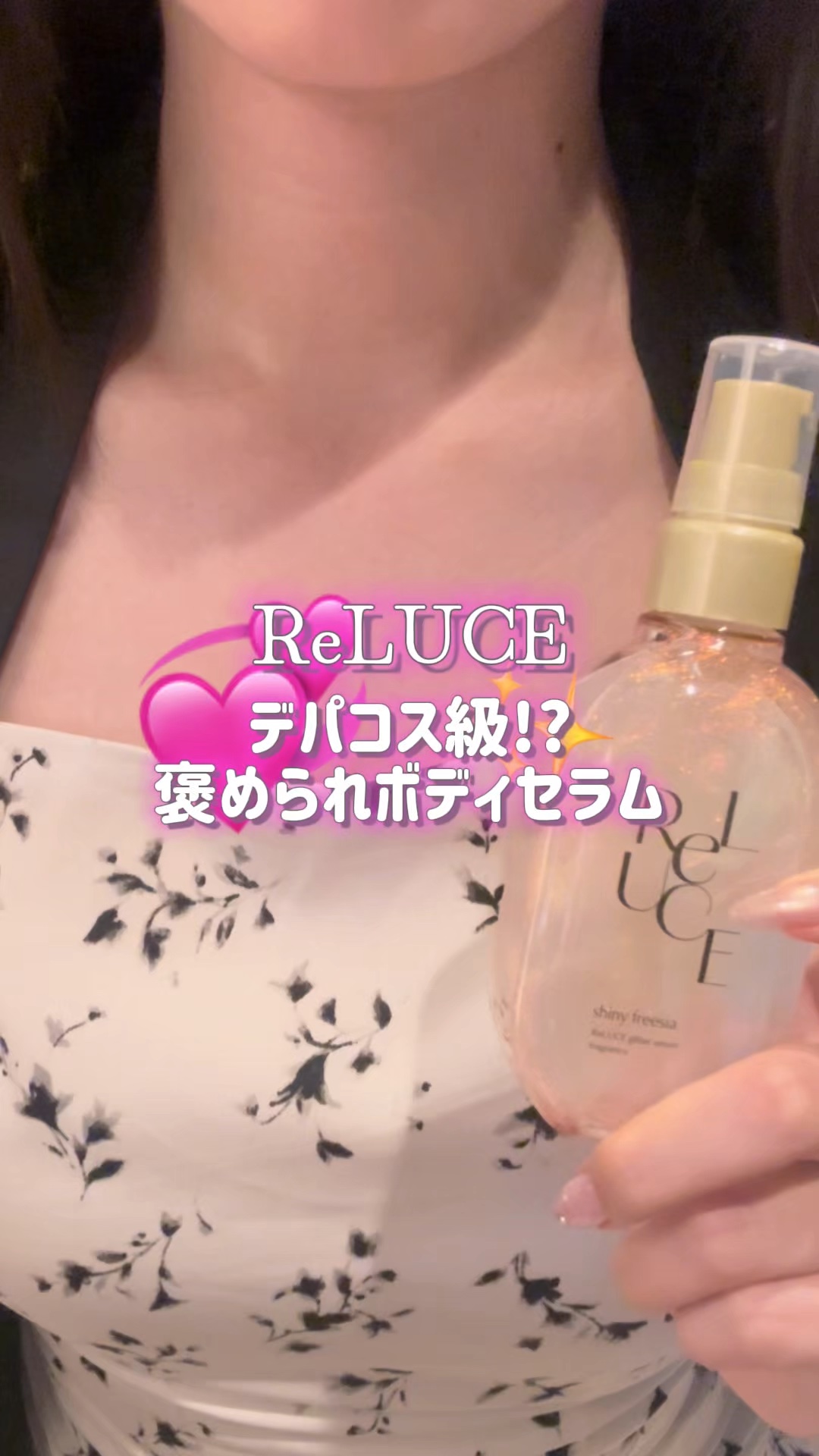 リルーチェ グリッターセラムフレグランス シャイニーフリージア/ReLUCE/香水(その他)の人気ショート動画