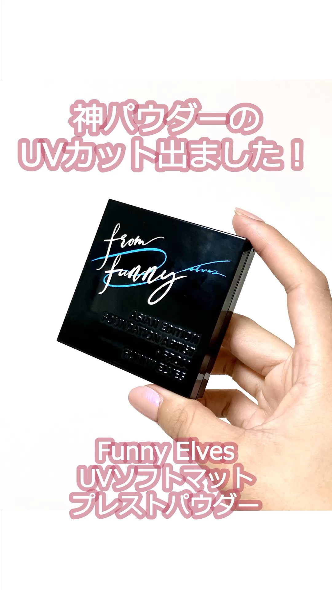 UVソフトマットプレストパウダー/FUNNY ELVES方里/プレストパウダーの人気ショート動画