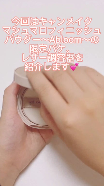 マシュマロフィニッシュパウダー ~Abloom~/キャンメイク/プレストパウダーの人気ショート動画