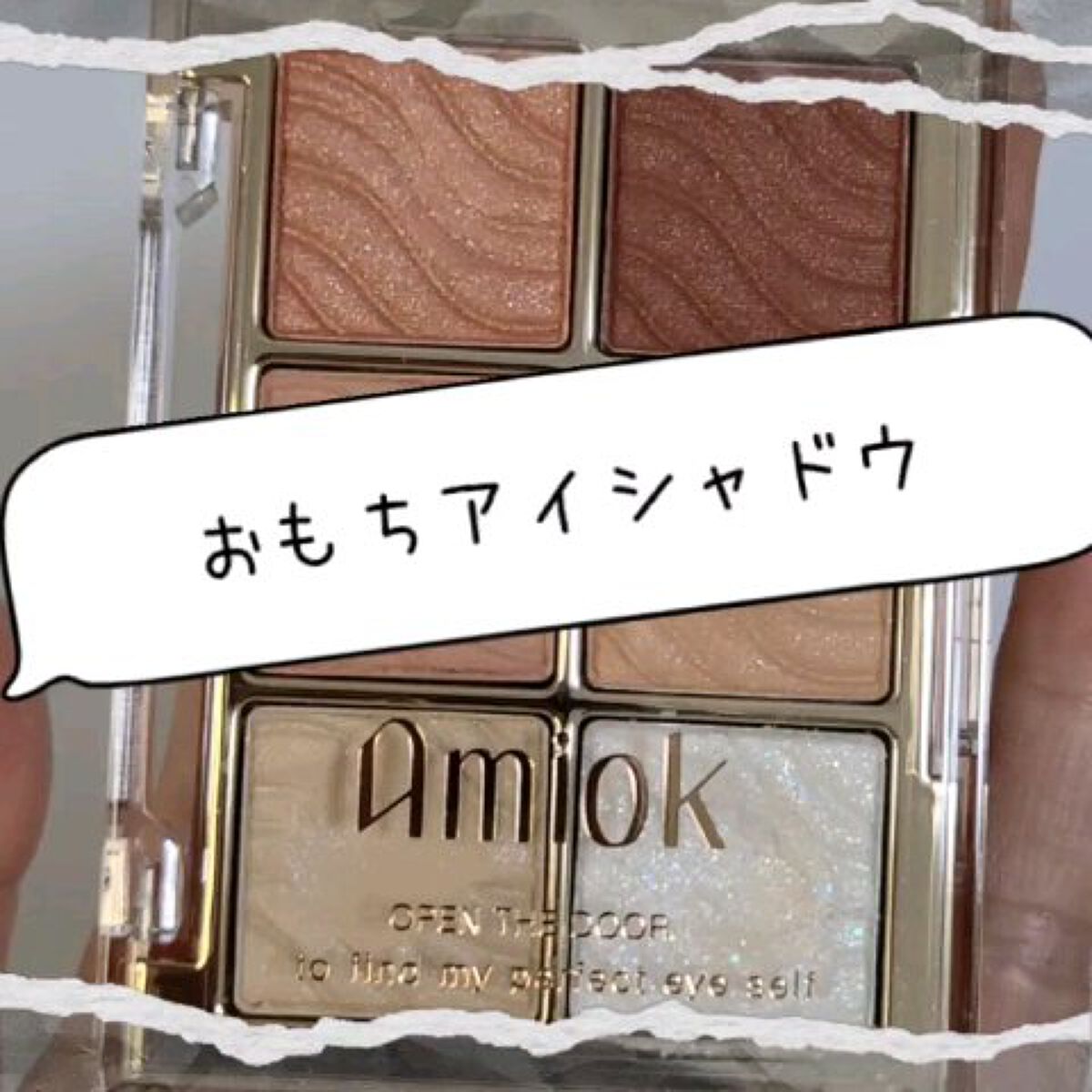 マスターシークレットルームキット/AMIOK/アイシャドウパレットの動画クチコミ3つ目