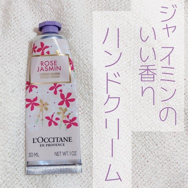 ジャスミンローズ ハンドクリーム/L'OCCITANE/ハンドクリームを使ったクチコミ（1枚目）