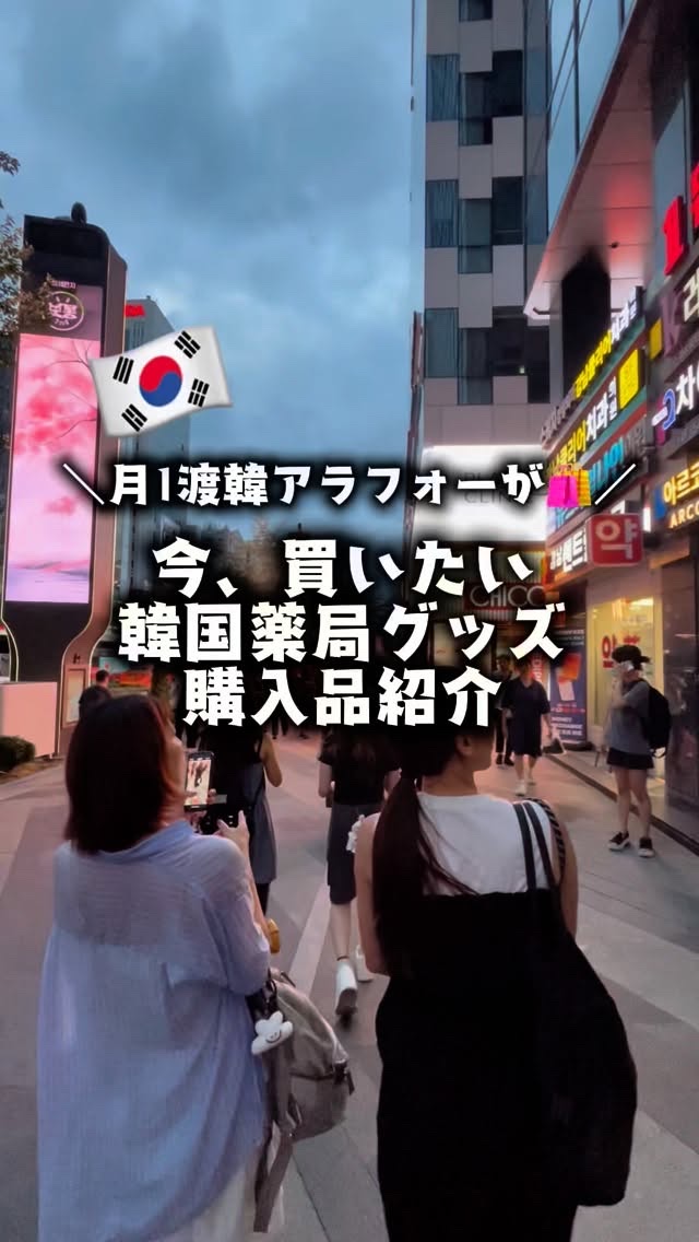 韓国に行くと必ずクリニックで江南に行くよ！
隙間の時間で韓国薬局にも☺️🫧今回、今欲しい9選を紹介！！

韓国・江南駅11番出口を出てすぐのところにある“江南セントラル薬局”は毎回行ってて、江南エリアの薬局の中でもこの薬局は比較的安めで、