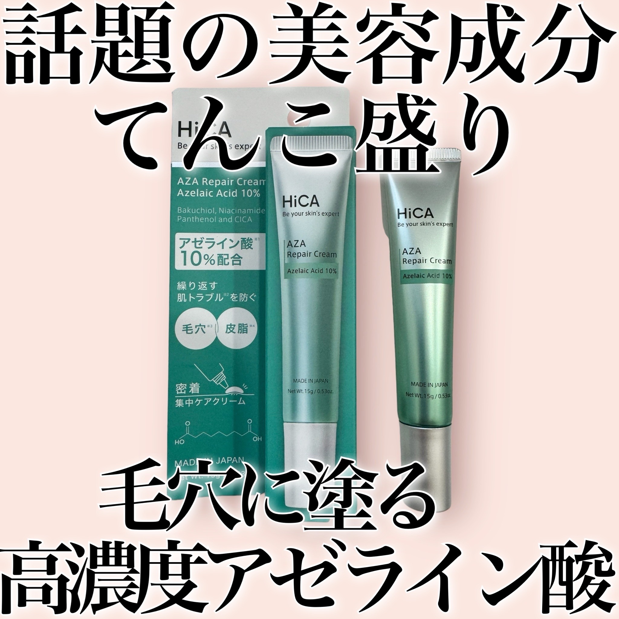 HiCA　AZAリペアクリーム アゼライン酸10%/HiCA/フェイスクリームの動画クチコミ2つ目
