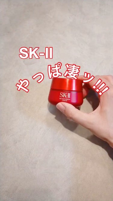 スキンパワー クリーム/SK-II/乳液の動画クチコミ3つ目
