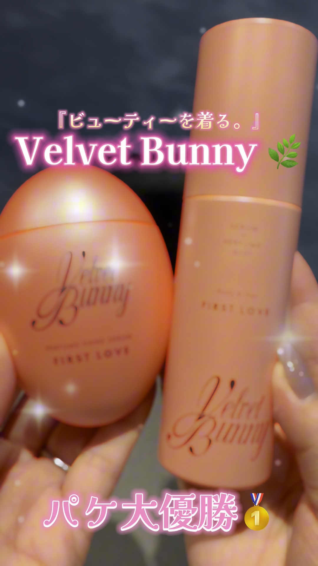 セラム X パフュームミスト FIRST LOVE/Velvet Bunny/香水(レディース)の動画クチコミ3つ目